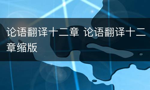 论语翻译十二章 论语翻译十二章缩版