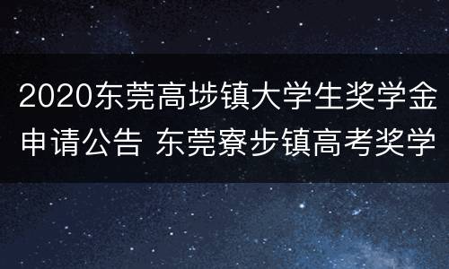 2020东莞高埗镇大学生奖学金申请公告 东莞寮步镇高考奖学金