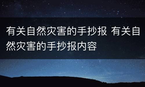 有关自然灾害的手抄报 有关自然灾害的手抄报内容