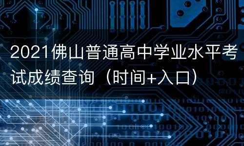 2021佛山普通高中学业水平考试成绩查询（时间+入口）