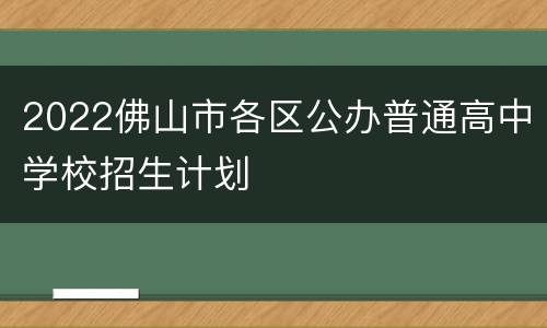 2022佛山市各区公办普通高中学校招生计划