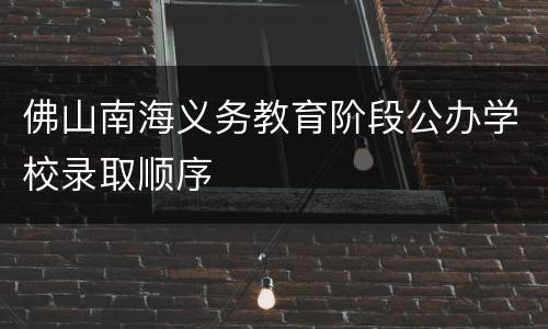 佛山南海义务教育阶段公办学校录取顺序