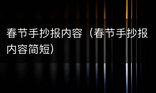 春节手抄报内容（春节手抄报内容简短）