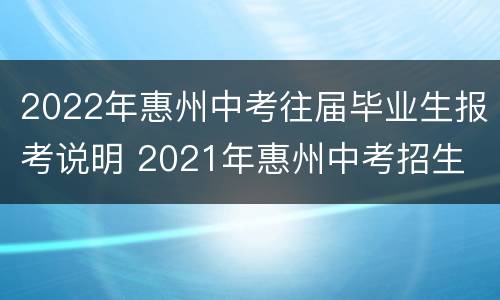 2022年惠州中考往届毕业生报考说明 2021年惠州中考招生