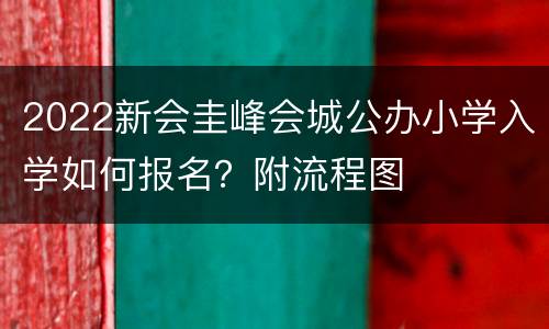 2022新会圭峰会城公办小学入学如何报名？附流程图