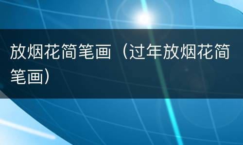 放烟花简笔画（过年放烟花简笔画）