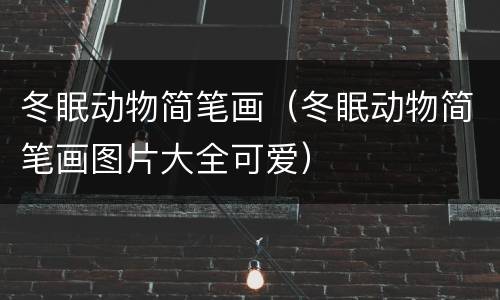 冬眠动物简笔画（冬眠动物简笔画图片大全可爱）