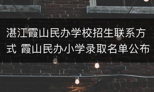 湛江霞山民办学校招生联系方式 霞山民办小学录取名单公布
