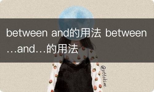 between and的用法 between …and…的用法