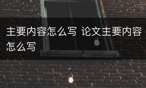 主要内容怎么写 论文主要内容怎么写