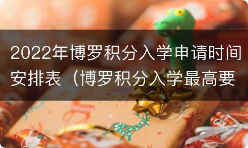 2022年博罗积分入学申请时间安排表（博罗积分入学最高要多少分）