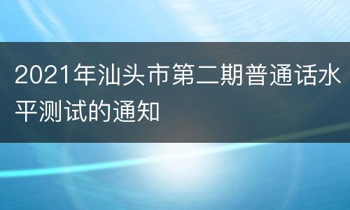 2021年汕头市第二期普通话水平测试的通知