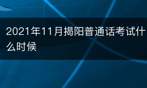 2021年11月揭阳普通话考试什么时候
