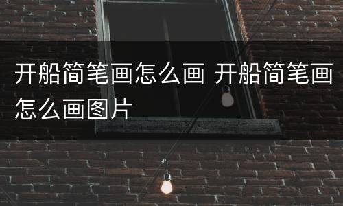 开船简笔画怎么画 开船简笔画怎么画图片