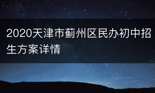 2020天津市蓟州区民办初中招生方案详情