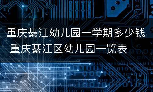 重庆綦江幼儿园一学期多少钱 重庆綦江区幼儿园一览表