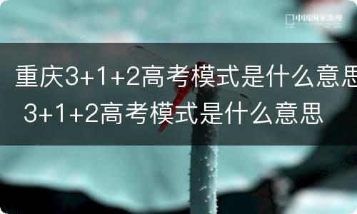 重庆3+1+2高考模式是什么意思 3+1+2高考模式是什么意思