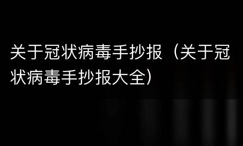 关于冠状病毒手抄报（关于冠状病毒手抄报大全）