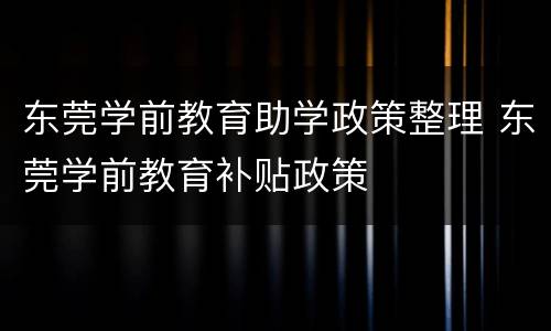 东莞学前教育助学政策整理 东莞学前教育补贴政策