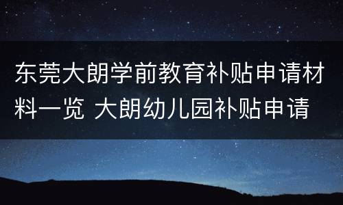 东莞大朗学前教育补贴申请材料一览 大朗幼儿园补贴申请