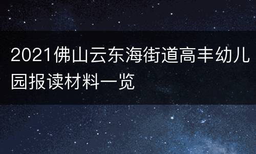 2021佛山云东海街道高丰幼儿园报读材料一览
