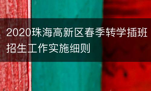2020珠海高新区春季转学插班招生工作实施细则