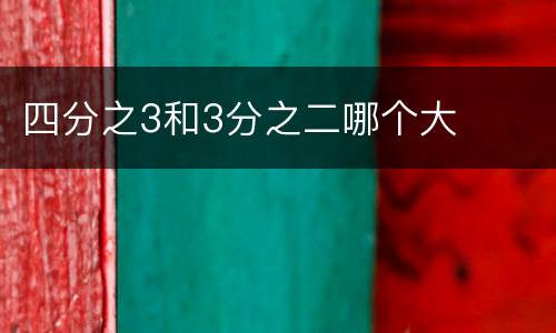 四分之3和3分之二哪个大