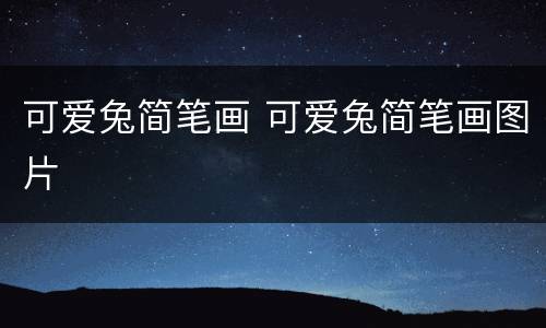 可爱兔简笔画 可爱兔简笔画图片