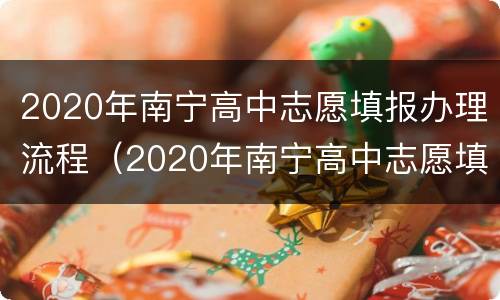 2020年南宁高中志愿填报办理流程（2020年南宁高中志愿填报办理流程视频）