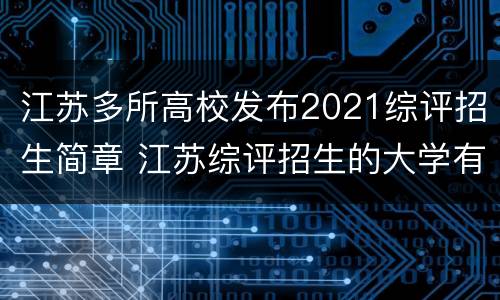 江苏多所高校发布2021综评招生简章 江苏综评招生的大学有哪些