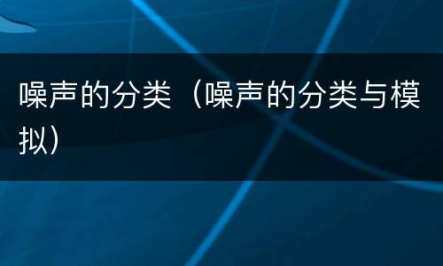 噪声的分类（噪声的分类与模拟）