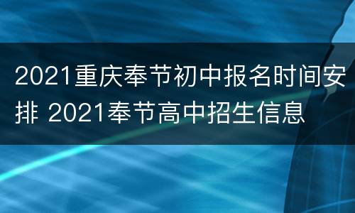 2021重庆奉节初中报名时间安排 2021奉节高中招生信息