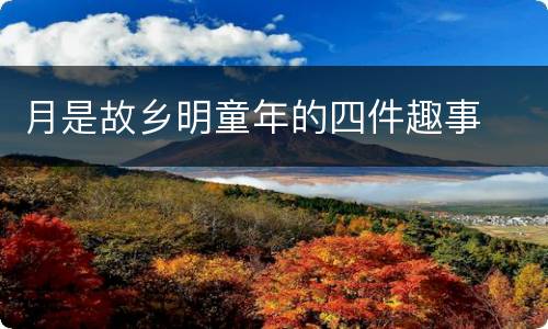 月是故乡明童年的四件趣事