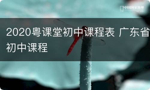 2020粤课堂初中课程表 广东省初中课程