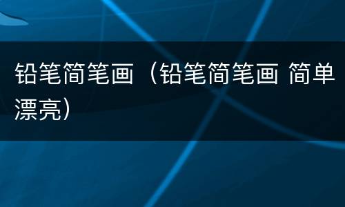 铅笔简笔画（铅笔简笔画 简单漂亮）