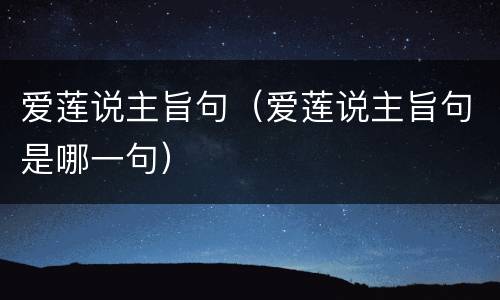 爱莲说主旨句（爱莲说主旨句是哪一句）