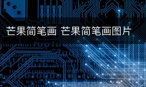 芒果简笔画 芒果简笔画图片