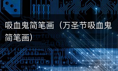 吸血鬼简笔画（万圣节吸血鬼简笔画）