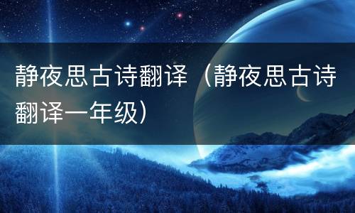 静夜思古诗翻译（静夜思古诗翻译一年级）