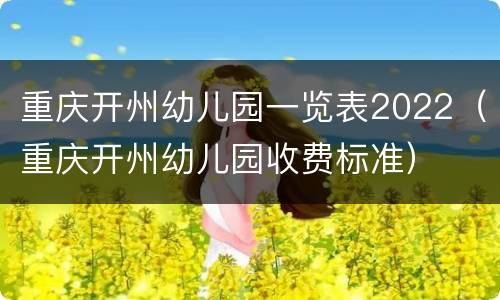 重庆开州幼儿园一览表2022（重庆开州幼儿园收费标准）