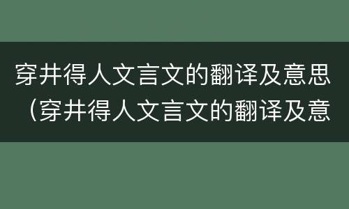 穿井得人文言文的翻译及意思（穿井得人文言文的翻译及意思教案）