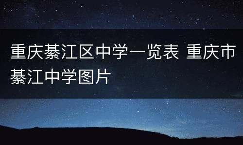 重庆綦江区中学一览表 重庆市綦江中学图片