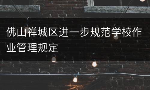 佛山禅城区进一步规范学校作业管理规定