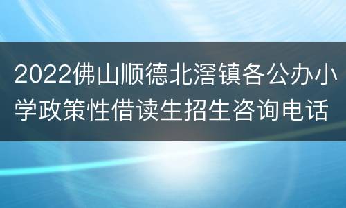 2022佛山顺德北滘镇各公办小学政策性借读生招生咨询电话一览
