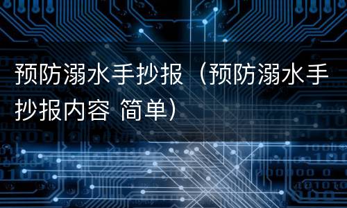 预防溺水手抄报（预防溺水手抄报内容 简单）