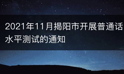 2021年11月揭阳市开展普通话水平测试的通知