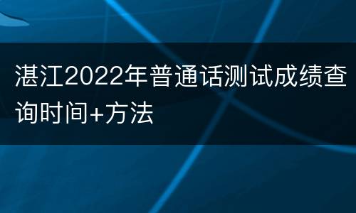 湛江2022年普通话测试成绩查询时间+方法