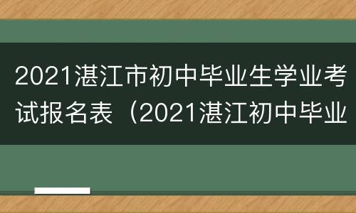 2021湛江市初中毕业生学业考试报名表（2021湛江初中毕业生学业考试报名方式）
