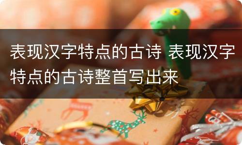 表现汉字特点的古诗 表现汉字特点的古诗整首写出来