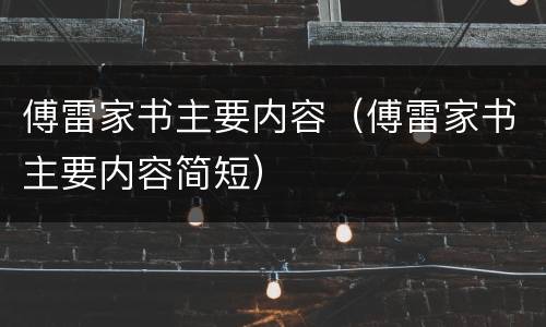 傅雷家书主要内容（傅雷家书主要内容简短）